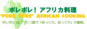 ポレポレ!アフリカ料理