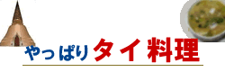 やっぱりタイ料理