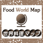 世界料理マップ