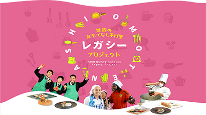 世界のおもてなし料理レガシープロジェクト
